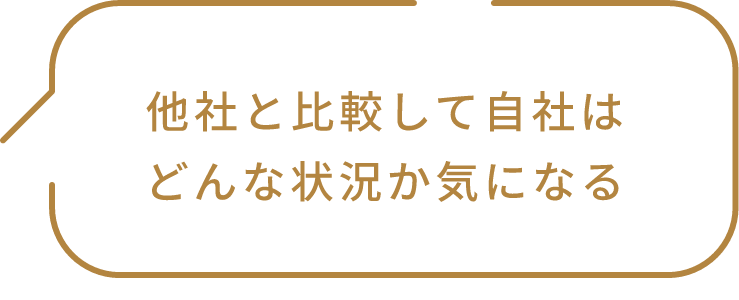 他社と比較して自社はどんな状況か気になる