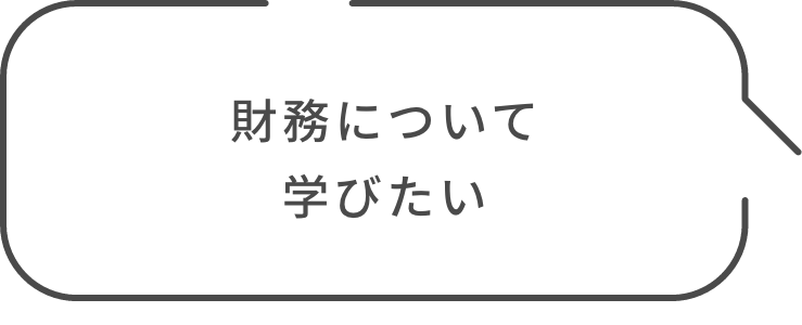 財務について学びたい