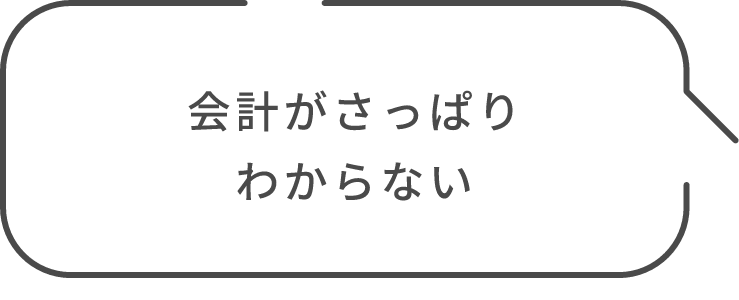 会計がさっぱりわからない