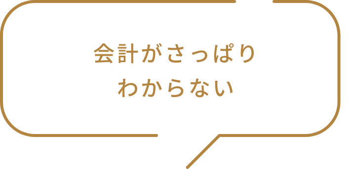 会計がさっぱりわからない