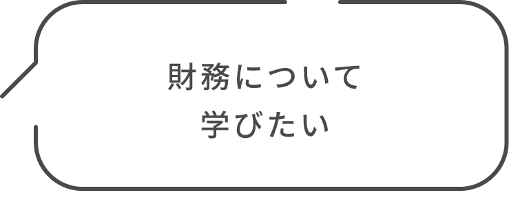 財務について学びたい