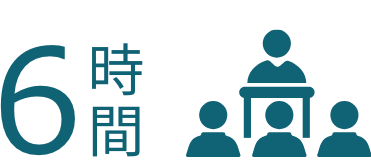 6時間