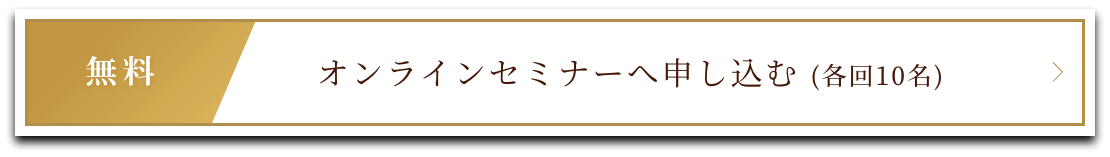 オンラインセミナーへ申し込む