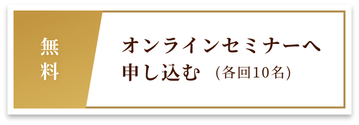 オンラインセミナーへ申し込む