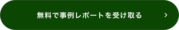 無料</span>でレポートを手に入れる