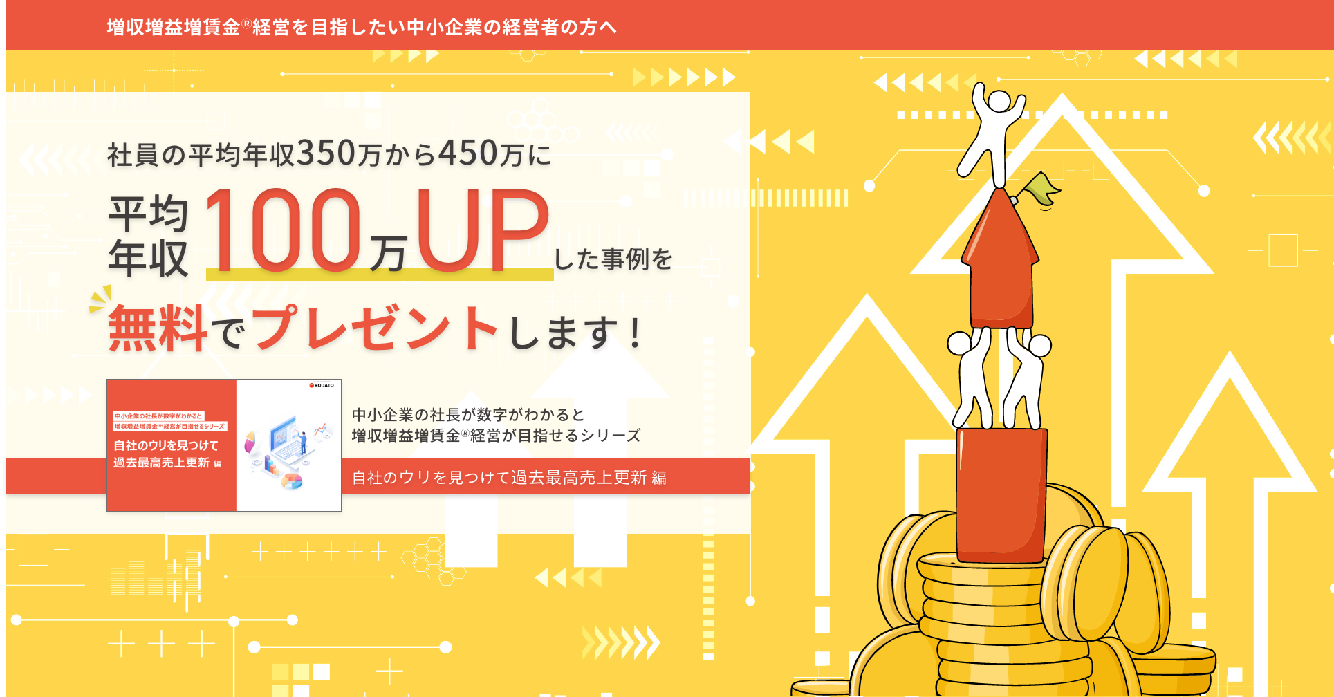 社員の平均年収350万から450万に平均年収100万UPした事例を無料でプレゼントします！