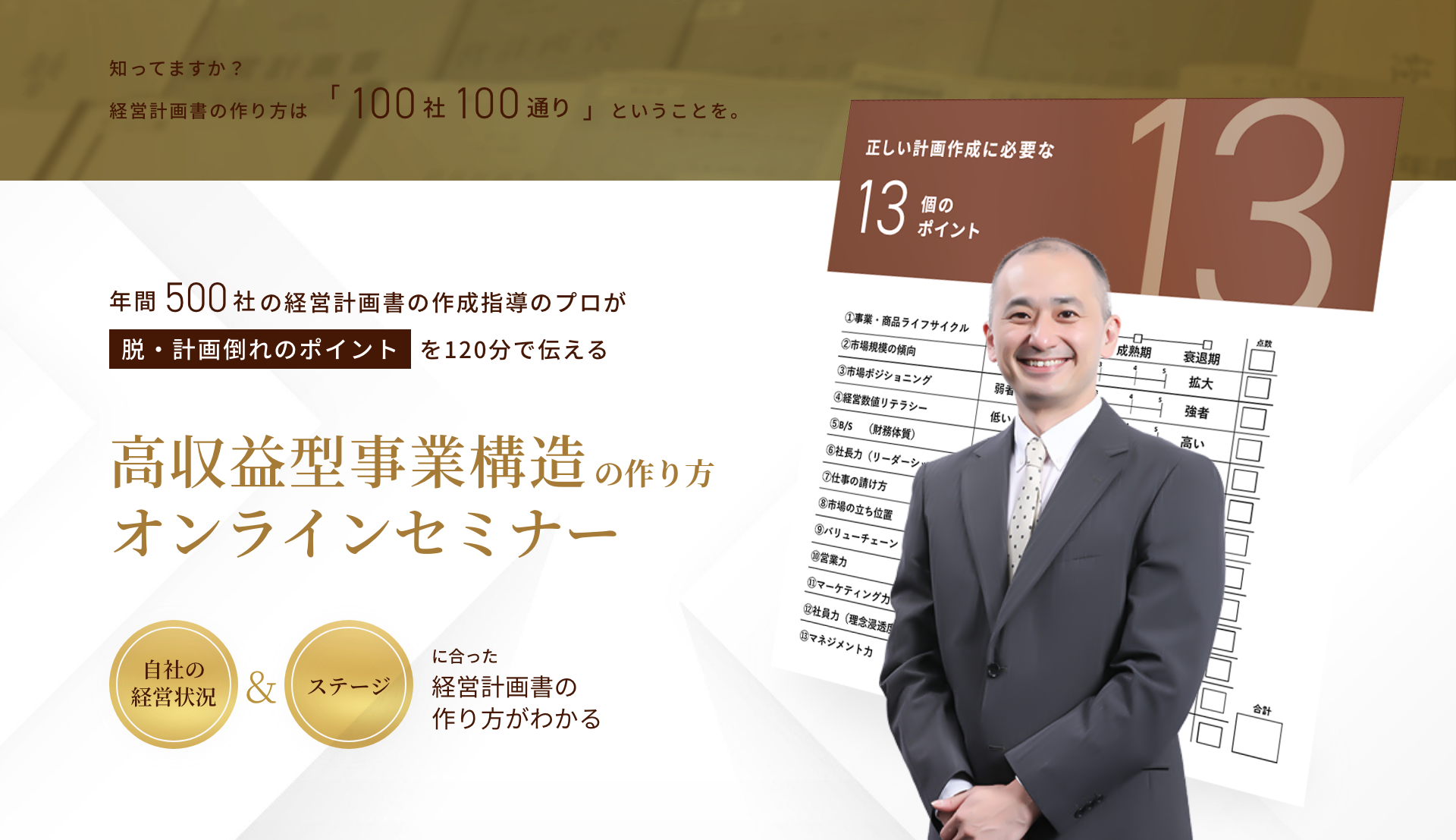 脱・計画倒れ 高収益型事業構造の作り方オンラインセミナー
