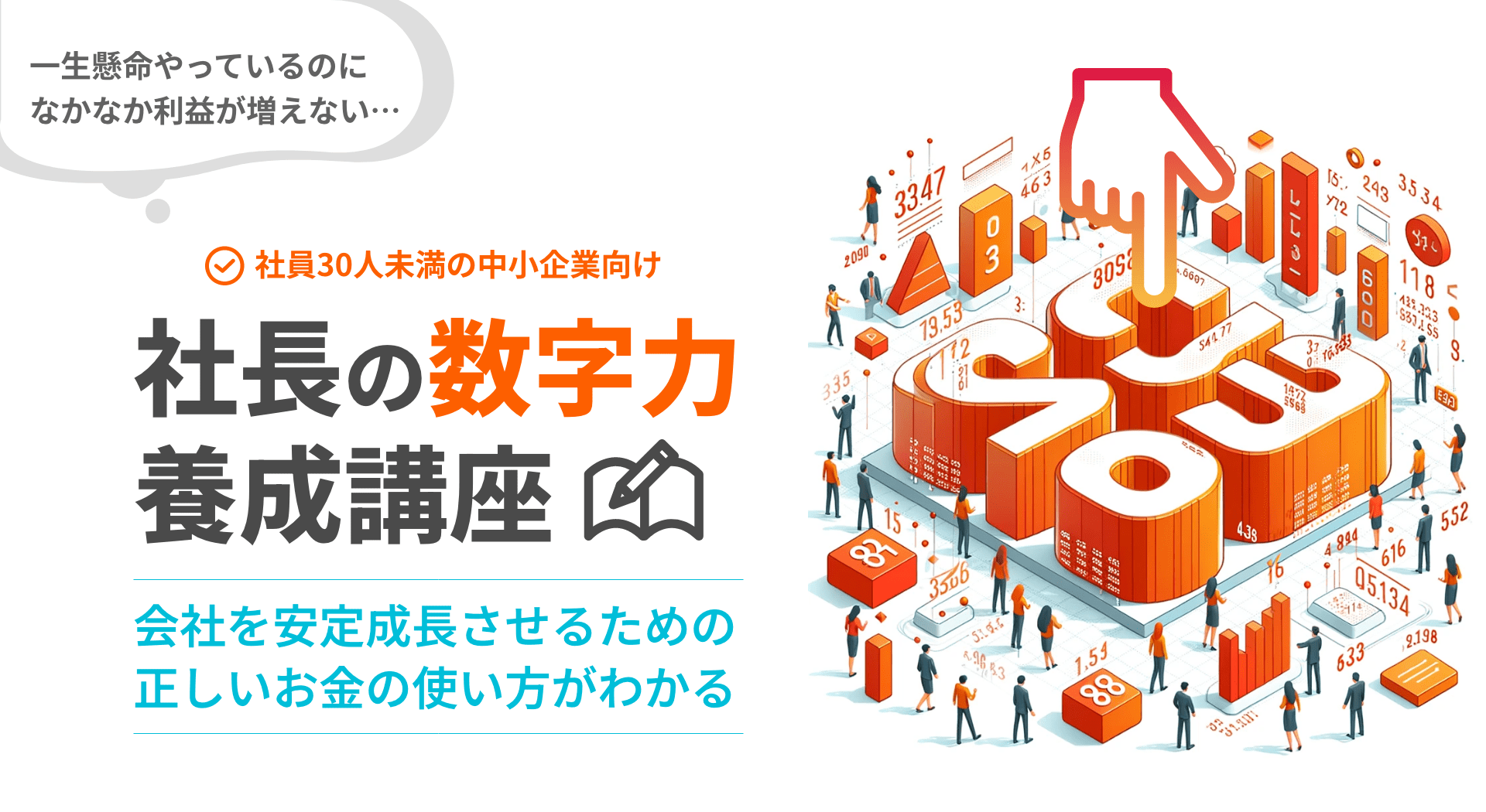 社員30人未満の中小企業向け社長の数字力養成講座