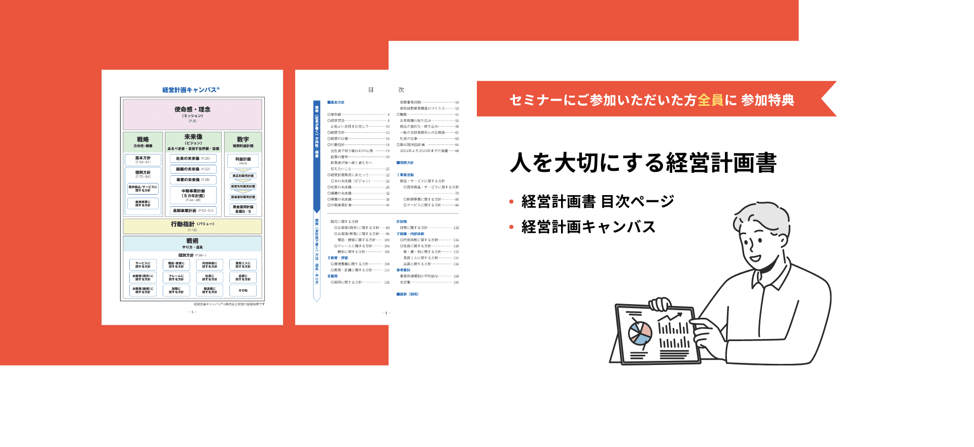 セミナーにご参加いただいた方全員に 参加特典「人を大切にする経営計画書（経営計画書 目次ページ・経営計画キャンバス）」をプレゼントいたします！
