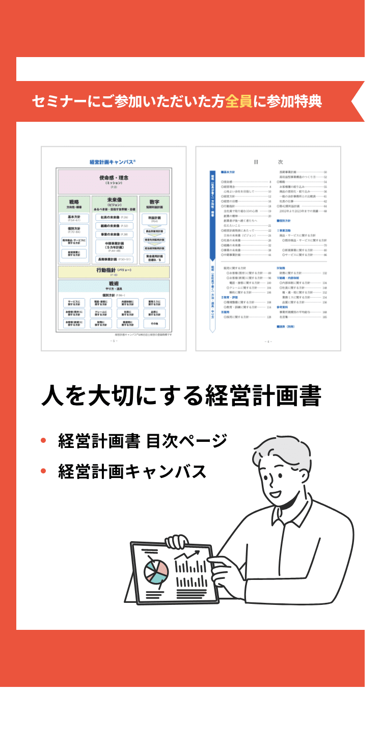 セミナーにご参加いただいた方全員に 参加特典「人を大切にする経営計画書（経営計画書 目次ページ・経営計画キャンバス）」をプレゼントいたします！