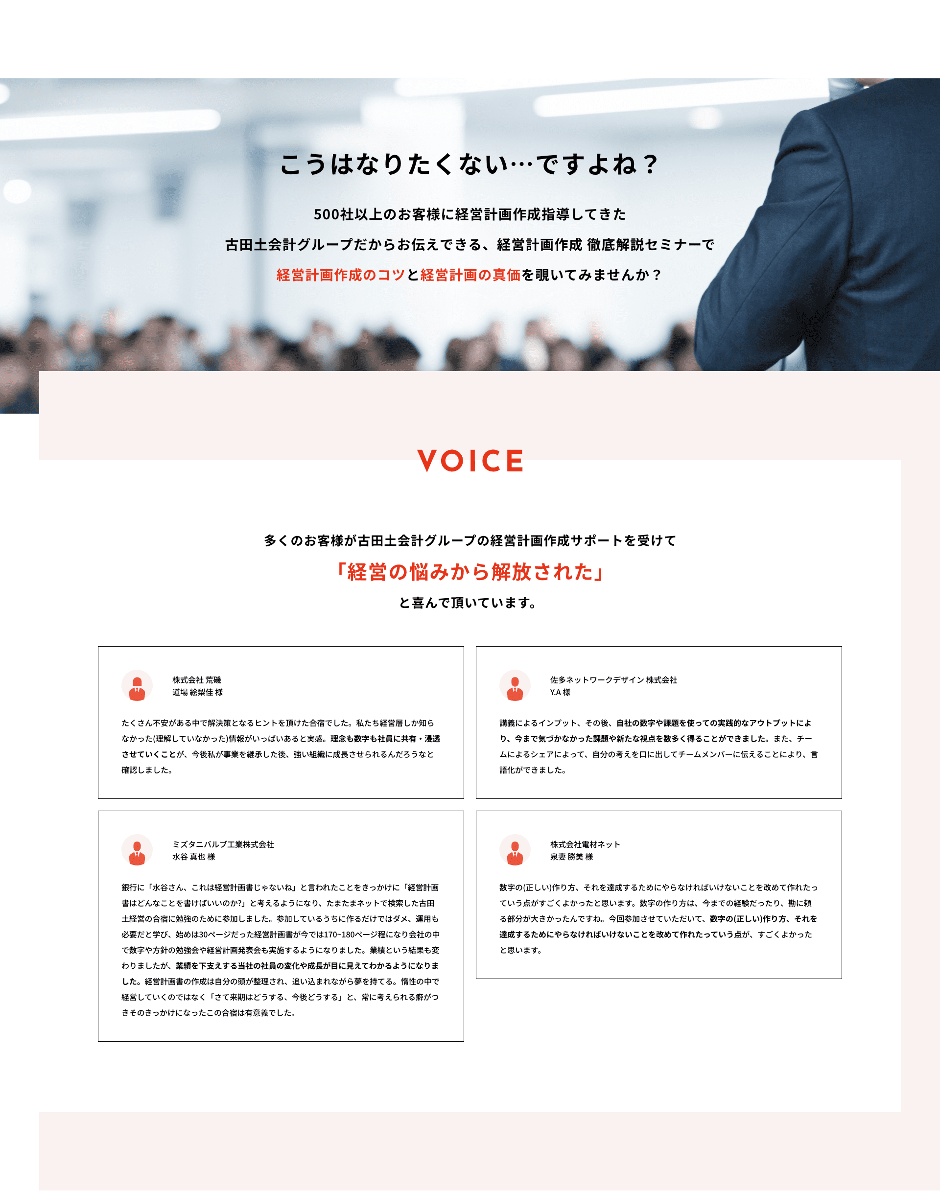 500社以上のお客様に経営計画作成指導してきた古田土会計グループだからお伝えできる、経営計画作成 徹底解説セミナーで、経営計画作成のコツと経営計画の真価を覗いてみませんか？　多くのお客様が古田土会計グループの経営計画作成サポートを受けて「経営の悩みから解放された」と喜んで頂いています。