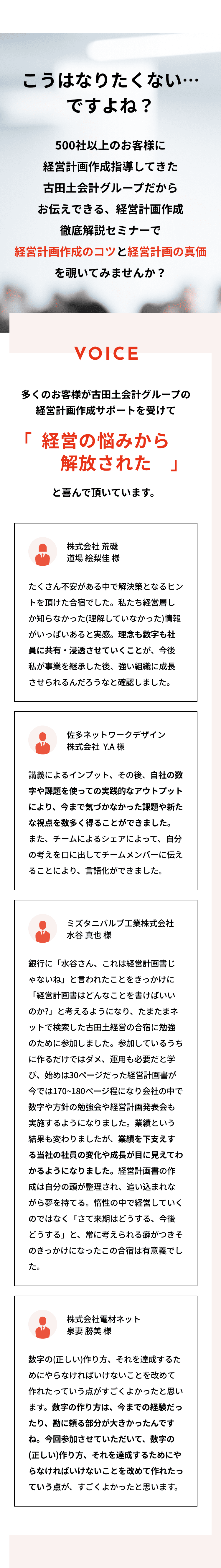 500社以上のお客様に経営計画作成指導してきた古田土会計グループだからお伝えできる、経営計画作成 徹底解説セミナーで、経営計画作成のコツと経営計画の真価を覗いてみませんか？　多くのお客様が古田土会計グループの経営計画作成サポートを受けて「経営の悩みから解放された」と喜んで頂いています。