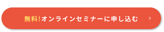 無料！オンラインセミナーに申し込む