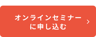 オンラインセミナーに申し込む