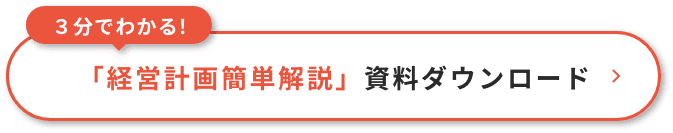 3分でわかる！「経営計画簡単解説」資料ダウンロード