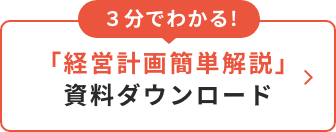 3分でわかる！「経営計画簡単解説」資料ダウンロード