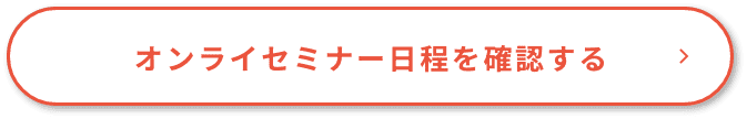 オンラインセミナー日程を確認する