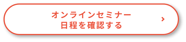オンラインセミナー日程を確認する