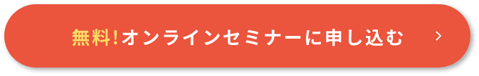 無料！オンラインセミナーに申し込む