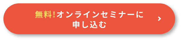 無料！オンラインセミナーに申し込む