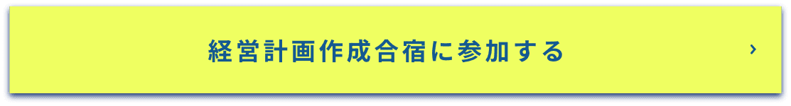 経営計画作成合宿に参加する