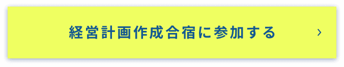 経営計画作成合宿に参加する