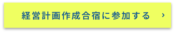 経営計画作成合宿に参加する