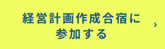 経営計画作成合宿に参加する