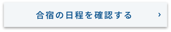 合宿の日程を確認する