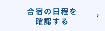 合宿の日程を確認する