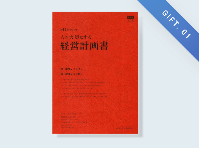 参加特典｜古田土会計グループ最新の 人を大切にする経営計画書®