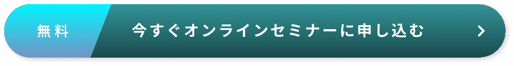無料　今すぐオンラインセミナーに申し込む