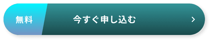 無料　今すぐオンラインセミナーに申し込む