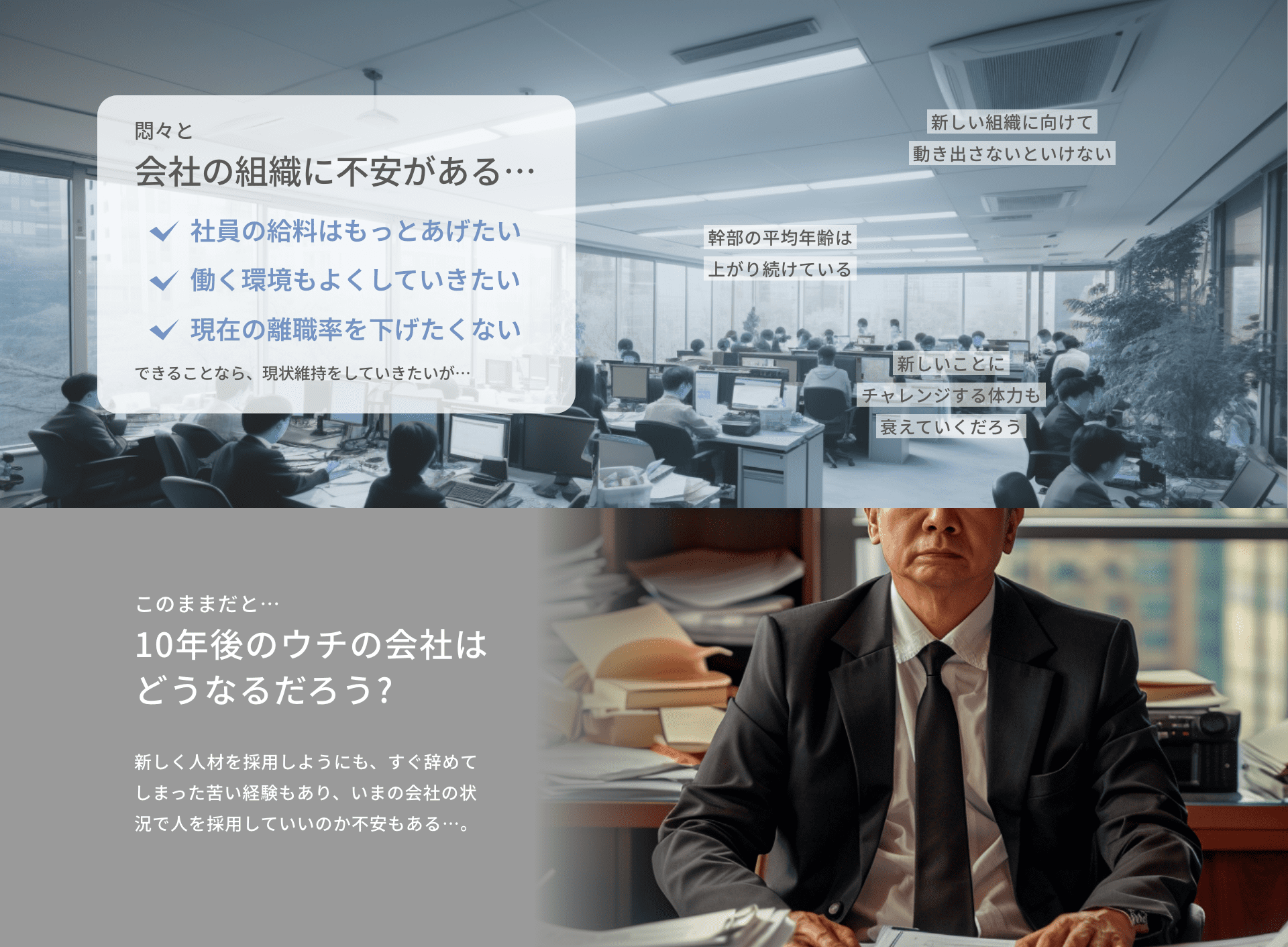 このままだと… 10年後のウチの会社は どうなるだろう?