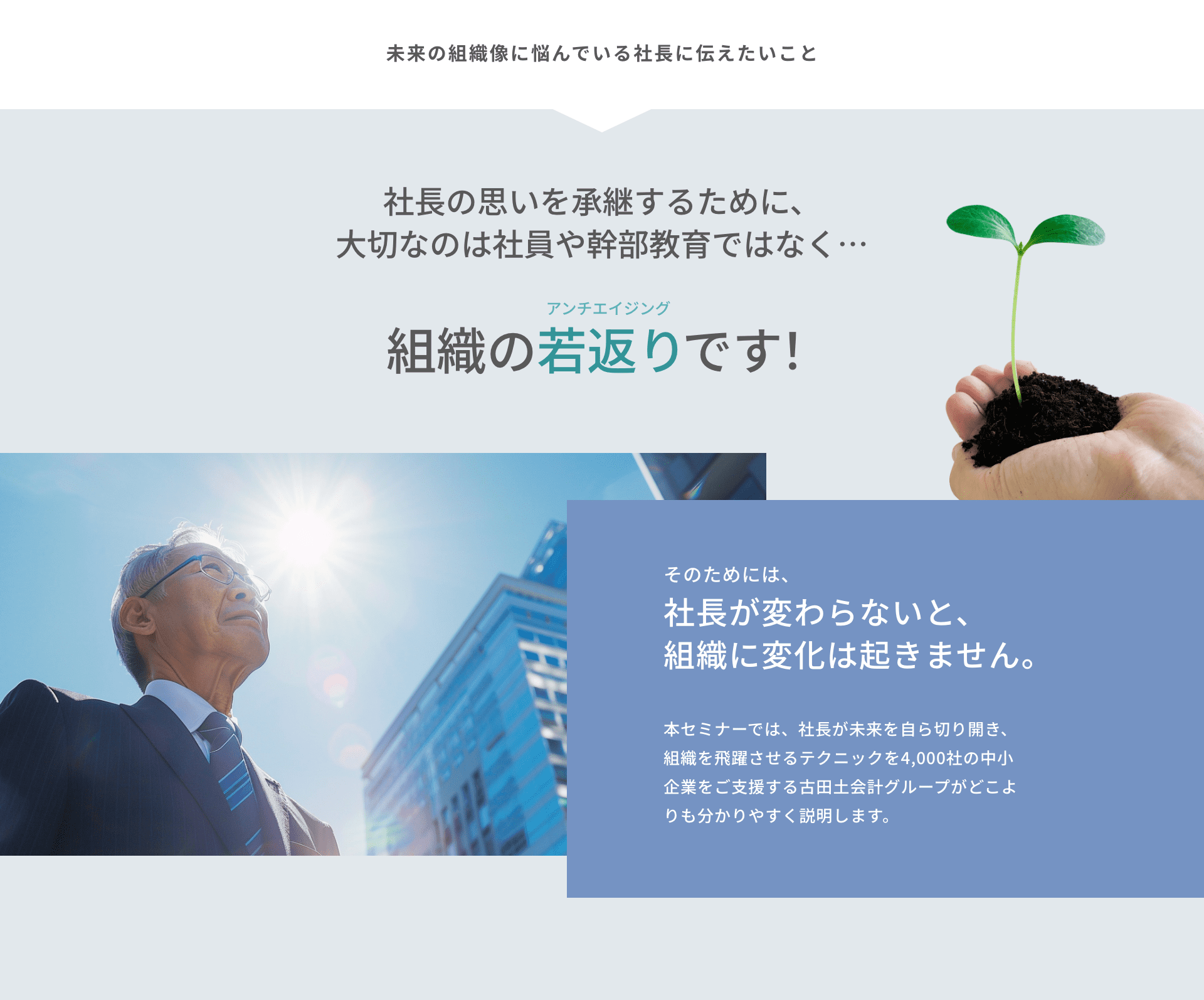 社長の思いを承継するために、大切なのは社員や幹部教育ではなく…組織の若返りです！