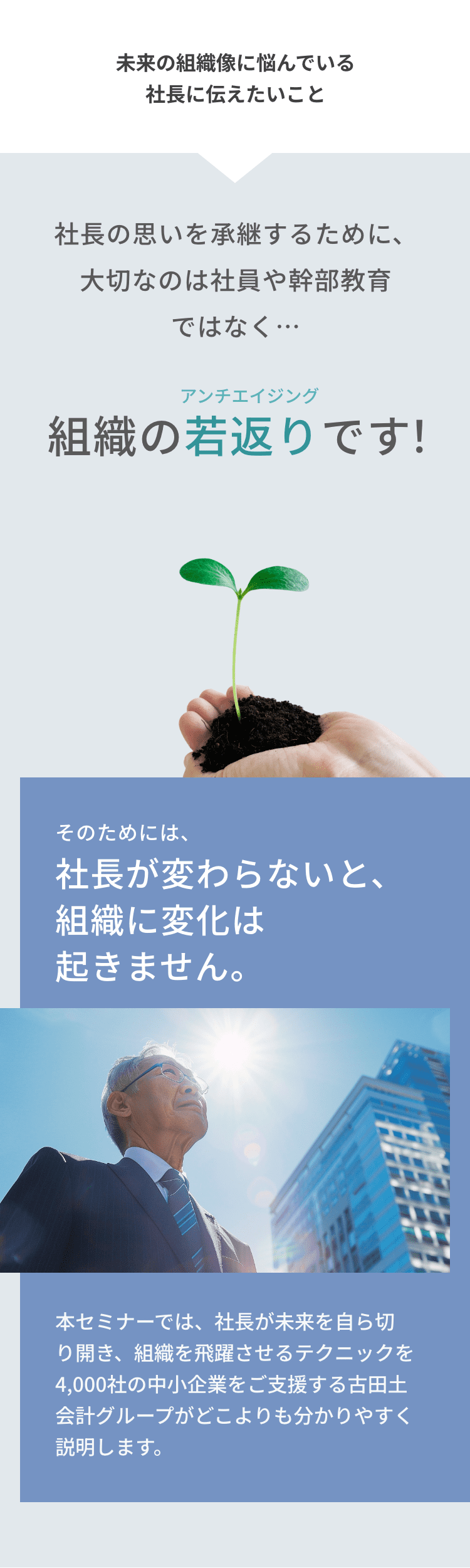 社長の思いを承継するために、大切なのは社員や幹部教育ではなく…組織の若返りです！