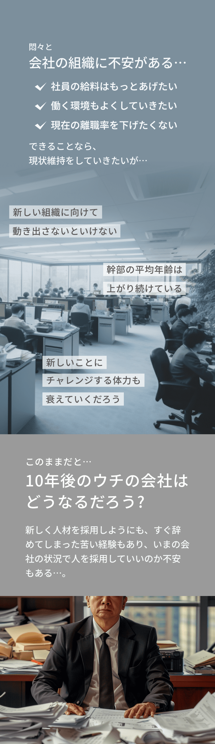 このままだと… 10年後のウチの会社は どうなるだろう?