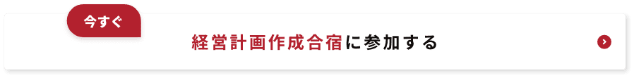 今すぐ経営計画作成合宿に参加する