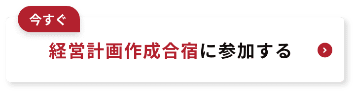 今すぐ経営計画作成合宿に参加する