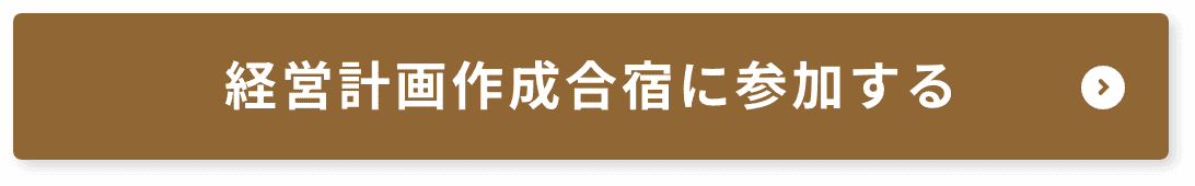 経営計画作成合宿に参加する