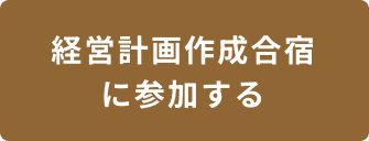 経営計画作成合宿に参加する