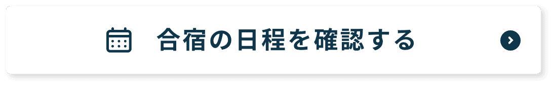 合宿の日程を確認する