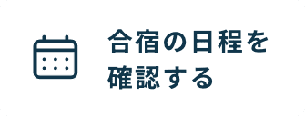 合宿の日程を確認する