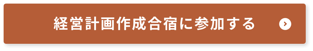 経営計画作成合宿に参加する