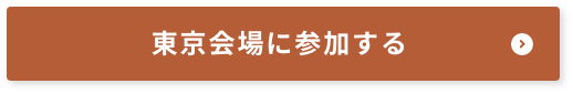 東京会場に参加する