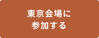東京会場に参加する