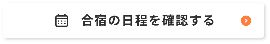 合宿の日程を確認する