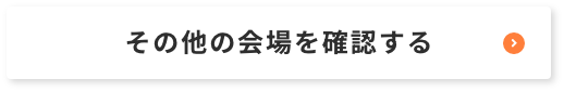 その他の会場を確認する