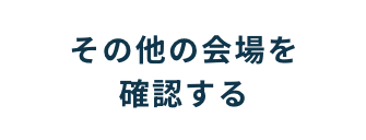 その他の会場を確認する