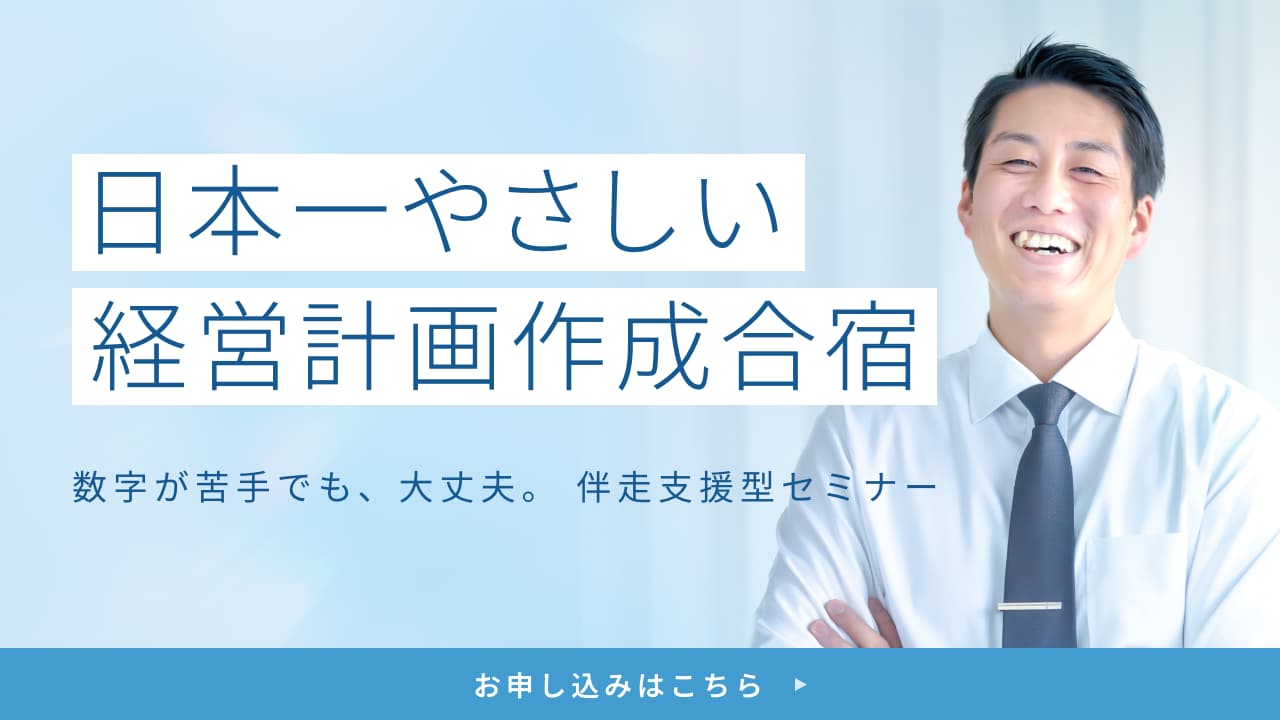 日本一やさしい経営計画作成合宿